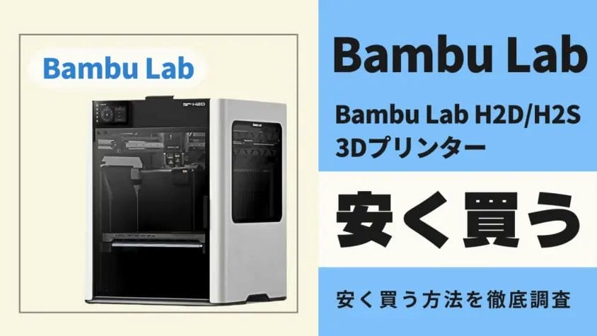 Bambu Lab H2D/H2Sはどこで買うとお得？最安値は？お得に買う方法を徹底調査！