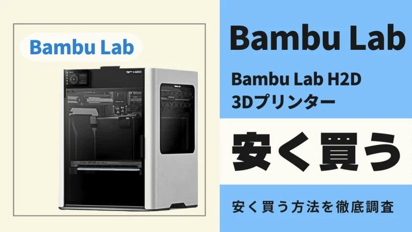 Bambu Lab H2Dはどこで買うとお得？最安値は？お得に買う方法を徹底調査！