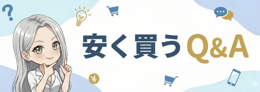 iphoneを安く買うためのq&a | 安く買う匠 iPhoneを安く買うためのQA