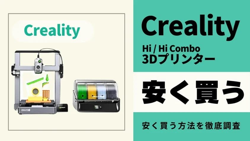 Creality Hi/Hi Comboはどこで買うとお得？最安値は？安く買う方法を徹底調査