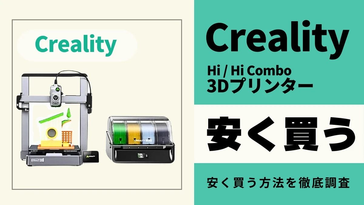 Creality Hi/Hi Comboはどこで買うとお得？最安値は？安く買う方法を徹底調査