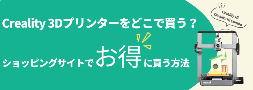 Creality 3Dプリンター ショッピングサイトでお得に買う方法