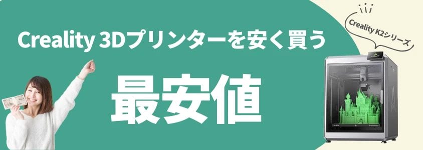 creality 3dプリンター 安く買う 最安値 | 安く買う匠 Creality 3Dプリンター 安く買う 最安値