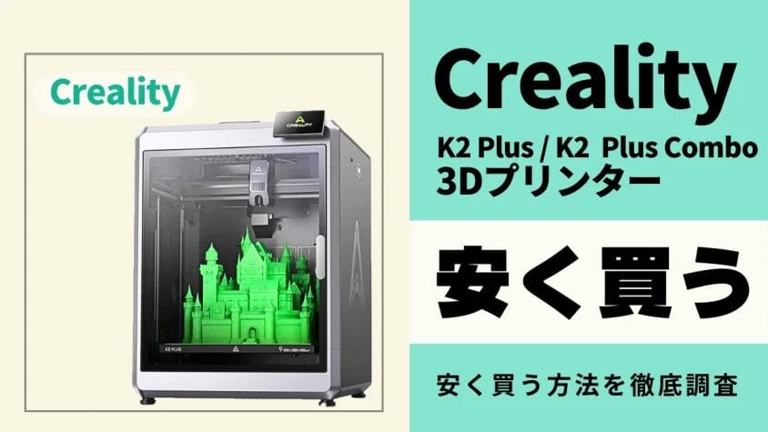 Creality K2 Plusはどこで買うとお得？最安値は？安く買う方法を徹底調査
