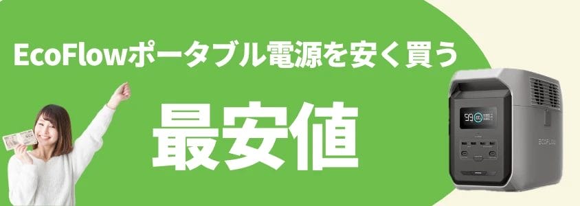 ecoflowポータブル電源 安く買う 最安値 イメージ画像 | 安く買う匠 EcoFlowポータブル電源 安く買う 最安値