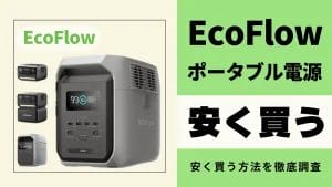 12月08日更新】EcoFlowポータブル電源の最安値は？どこで買うとお得