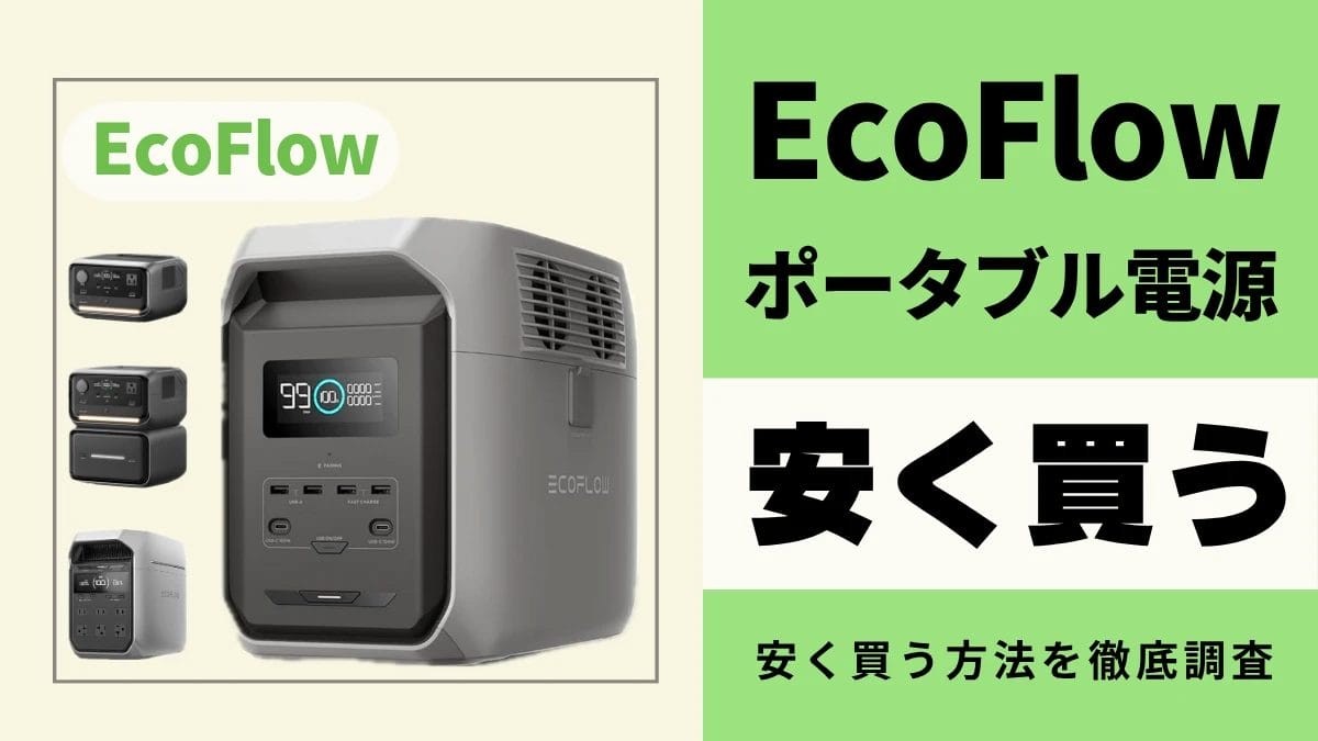 EcoFlowポータブル電源の最安値は？どこで買うとお得？安く買う方法を徹底調査！
