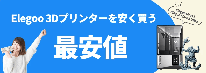 Elegoo 3Dプリンター Mars 5  Mars 5 Ultra 安く買う 最安値