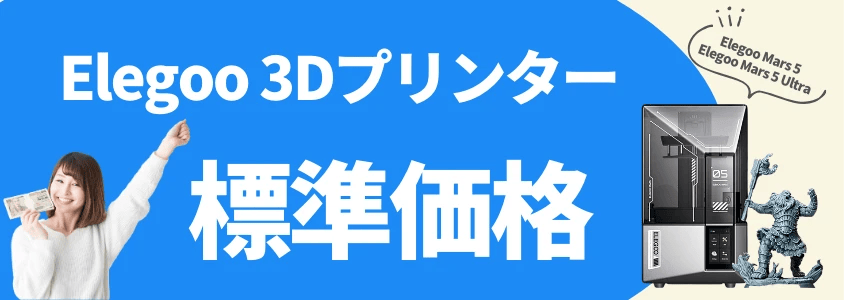 elegoo 3dプリンター mars 5 / mars 5 ultra 標準価格 イメージ画像 | 安く買う匠 Elegoo 3Dプリンター Mars 5 Mars 5 Ultra 標準価格