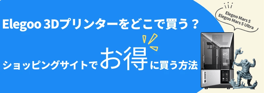 elegoo 3dプリンター ショッピングサイトでお得に買う方法 イメージ画像 | 安く買う匠 Elegoo 3Dプリンター ショッピングサイトでお得に買う方法