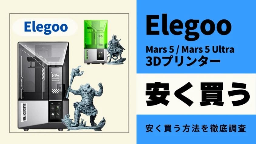 Elegoo Mars 5/Mars 5 Ultraはどこで買うとお得？最安値は？安く買う方法を徹底調査