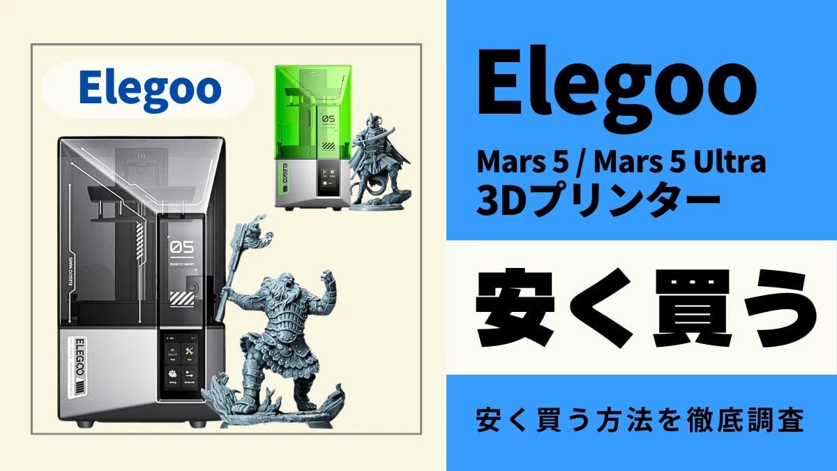 Elegoo Mars 5/Mars 5 Ultraはどこで買うとお得?最安値は?安く買う方法を徹底調査