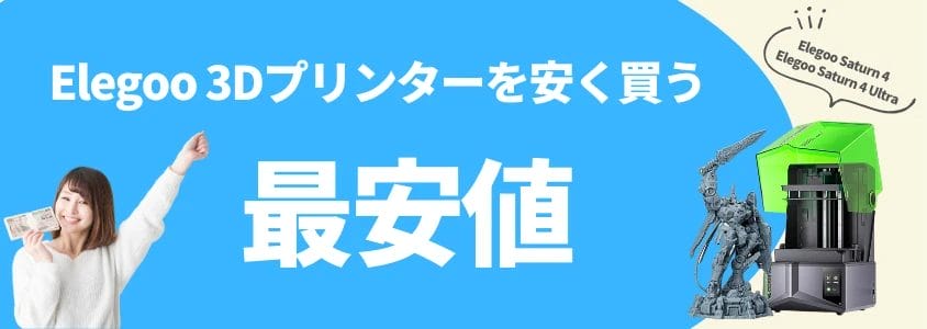 elegoo 3dプリンター saturn 4 / saturn 4 ultra 安く買う 最安値 イメージ画像 | 安く買う匠 Elegoo 3Dプリンター Saturn 4 Saturn 4 Ultra 安く買う 最安値