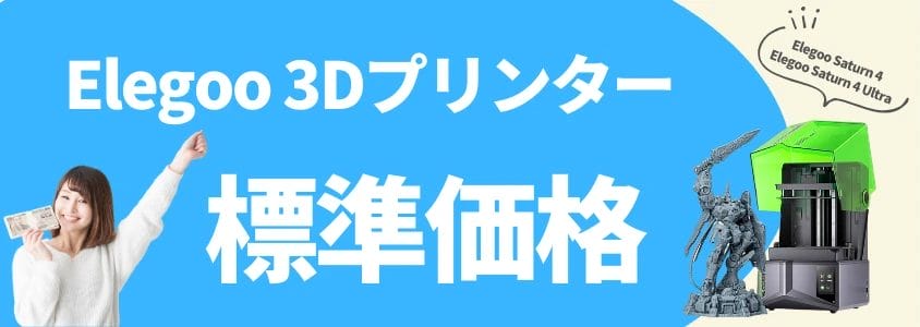 Elegoo 3Dプリンター Saturn 4  Saturn 4 Ultra 標準価格