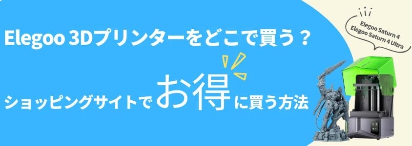 elegoo 3dプリンター ショッピングサイトでお得に買う方法 イメージ画像 | 安く買う匠 Elegoo 3Dプリンター ショッピングサイトでお得に買う方法