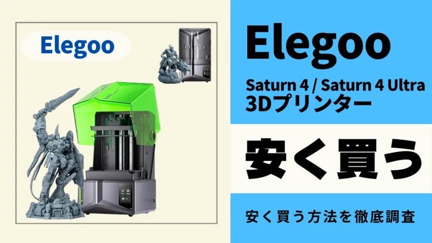 Elegoo Saturn 4/Saturn 4 Ultraはどこで買うとお得？最安値は？安く買う方法を徹底調査