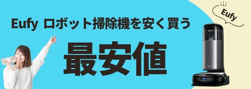 eufy ロボット掃除機 安く買う 最安値 イメージ画像 | 安く買う匠 Eufy ロボット掃除機 安く買う 最安値