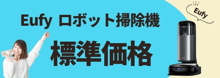 eufy ロボット掃除機 標準価格 イメージ画像 | 安く買う匠 Eufy ロボット掃除機 標準価格