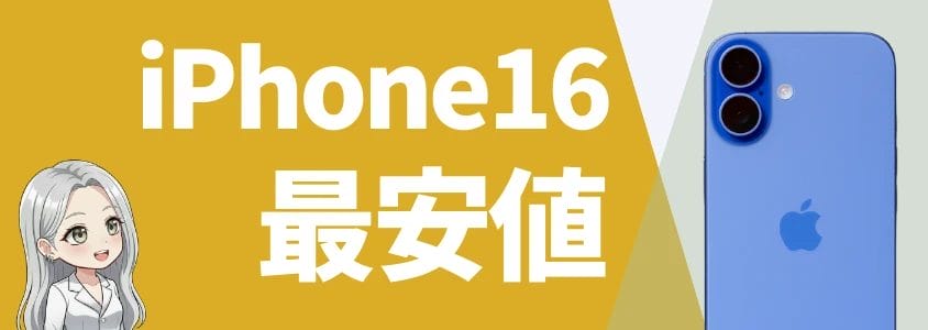 iphone16 最安値 | 安く買う匠 iPhone16 最安値