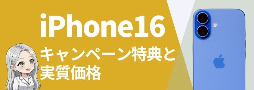 iphone16の販売価格比較 | 安く買う匠 iPhone16の販売価格比較