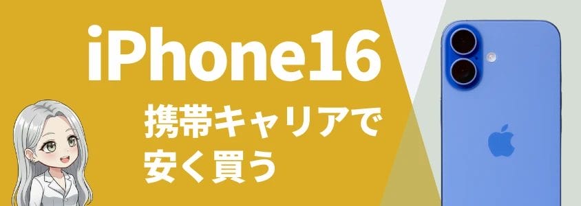 iphone16キャリアで安く買う方法 | 安く買う匠 iPhone16キャリアで安く買う方法