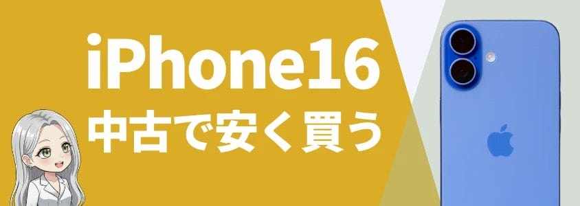 iphone16を中古サイトで安く買う方法 | 安く買う匠 iPhone16を中古サイトで安く買う方法