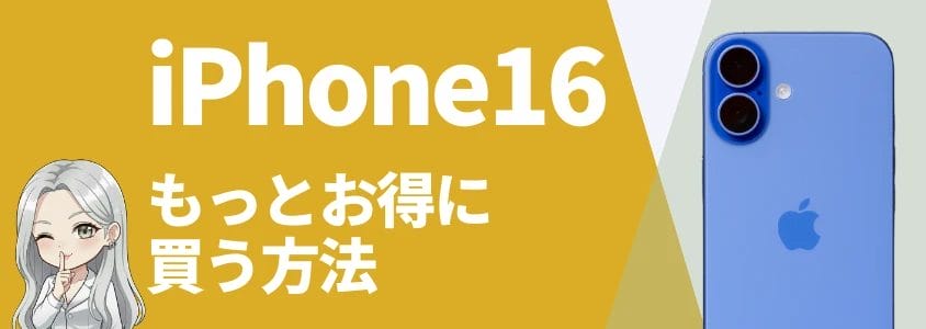 iphone16をもっとお得に買う方法 | 安く買う匠 iPhone16をもっとお得に買う方法
