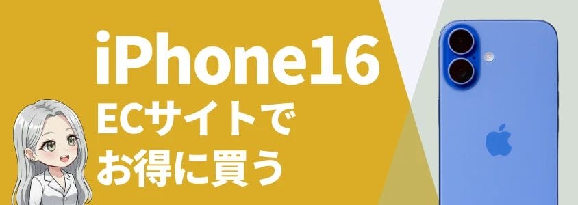 iphone16をecサイトで安く買う方法 | 安く買う匠 iPhone16をECサイトで安く買う方法