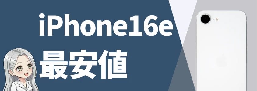 iPhone16e 最安値