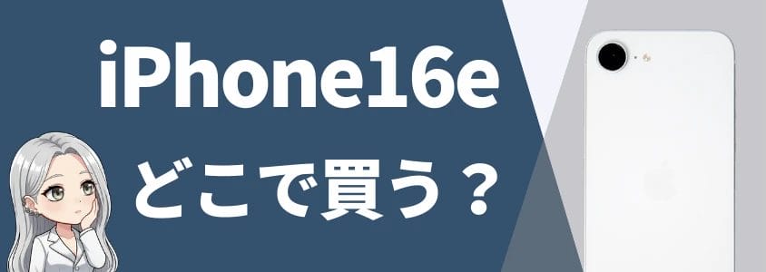 iPhone16eはどこで買うべき