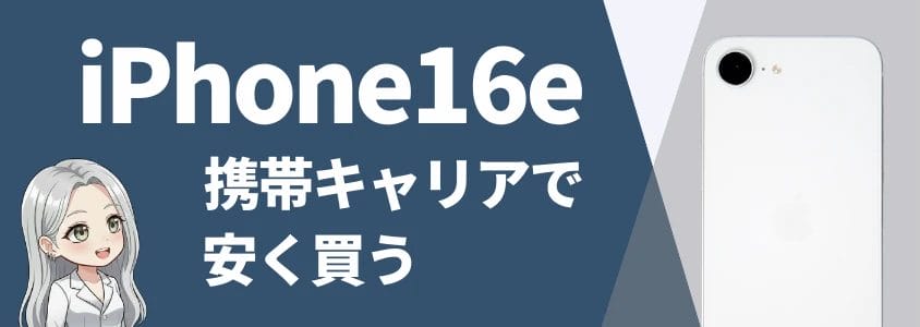 iPhone16eキャリアで安く買う方法