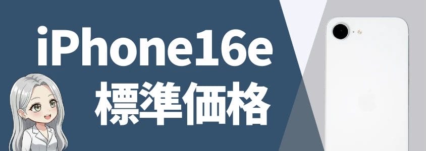 iPhone16eのApple Store価格