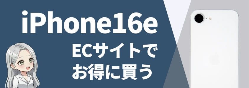 iPhone16eをECサイトで安く買う方法