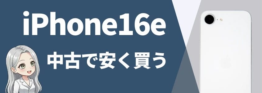 iPhone16eを中古サイトで安く買う方法