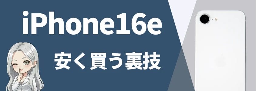 iPhone16eをもっとお得に買う裏技