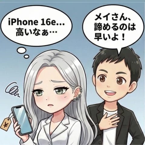 iphone16e 安く買える販売サイト4コマ① | 安く買う匠 iPhone16e 安く買える販売サイト4コマ①