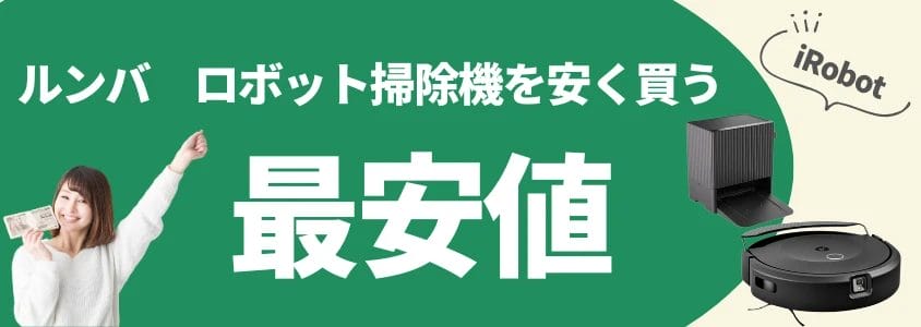 ルンバ ロボット掃除機 安く買う 最安値 イメージ画像 | 安く買う匠 ルンバ ロボット掃除機 安く買う 最安値