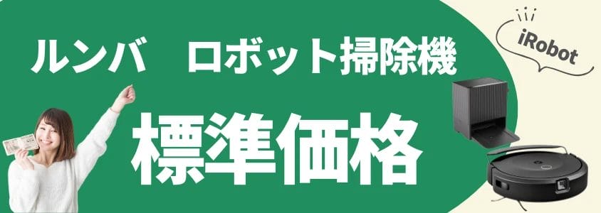 ルンバ ロボット掃除機 標準価格 イメージ画像 | 安く買う匠 ルンバ ロボット掃除機 標準価格