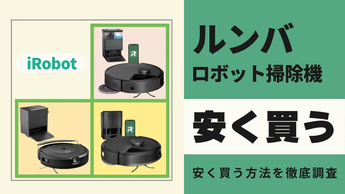 ロボット掃除機「ルンバ」はどこで買うとお得?最安値は?安く買う方法を徹底調査!
