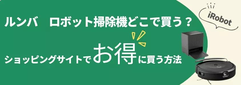 12月08日更新】ルンバ ロボット掃除機はどこで買うとお得？最安値は