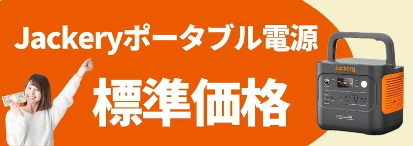 jackeryポータブル電源 標準価格 イメージ画像 | 安く買う匠 Jackeryポータブル電源 標準価格