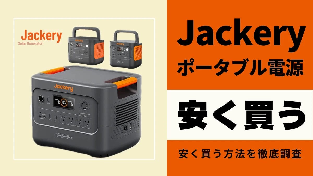 Jackeryポータブル電源の最安値は?どこで買うとお得?安く買う方法を徹底調査!