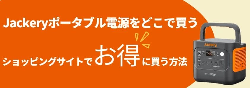 jackeryポータブル電源 どこで買う ショッピングサイトでお得に買う方法 イメージ画像 | 安く買う匠 Jackeryポータブル電源 どこで買う ショッピングサイトでお得に買う方法