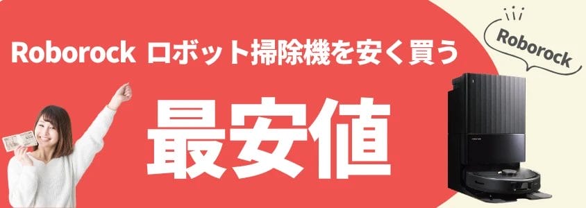 roborock ロボット掃除機 安く買う 最安値 イメージ画像 | 安く買う匠 Roborock ロボット掃除機 安く買う 最安値