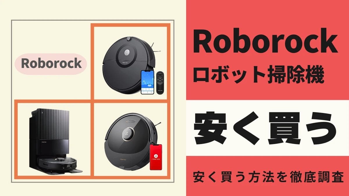 Roborockロボット掃除機はどこで買うとお得?最安値は?安く買う方法を徹底調査!