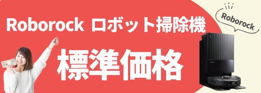 roborock ロボット掃除機 標準価格 イメージ画像 | 安く買う匠 Roborock ロボット掃除機 標準価格