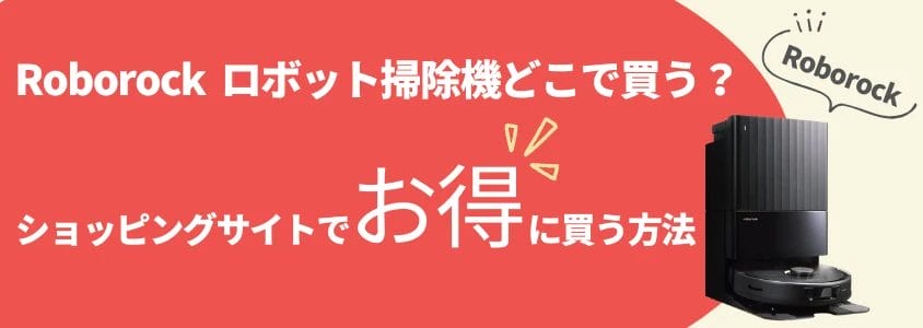 roborock ロボット掃除機 ショッピングサイトでお得に買う方法 イメージ画像 | 安く買う匠 Roborock ロボット掃除機 ショッピングサイトでお得に買う方法