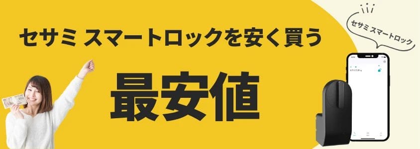 セサミ スマートロック 安く買う 最安値