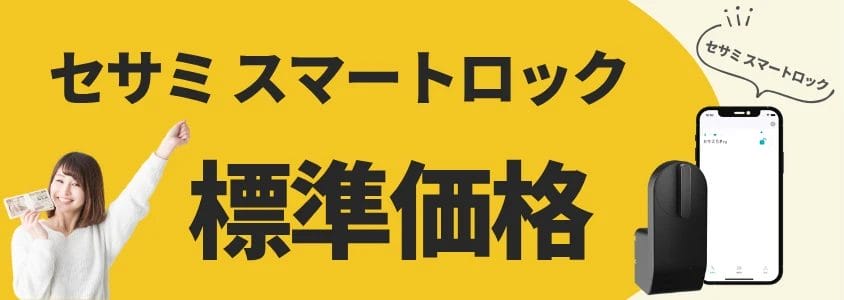 セサミ スマートロック 標準価格 イメージ画像 | 安く買う匠 セサミ スマートロック 標準価格