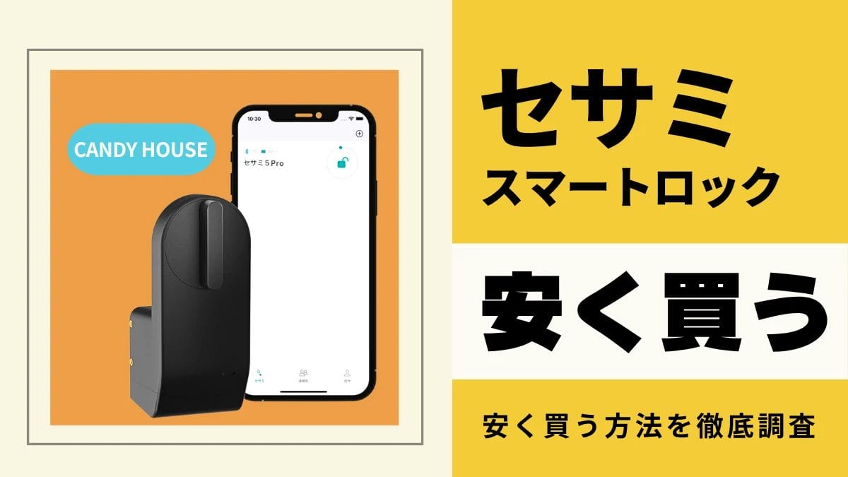 セサミ スマートロックはどこで買うとお得?最安値は?安く買う方法を徹底調査
